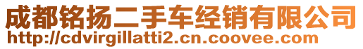 成都銘揚二手車經(jīng)銷有限公司