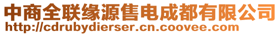 中商全聯(lián)緣源售電成都有限公司