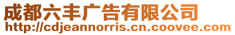 成都六豐廣告有限公司
