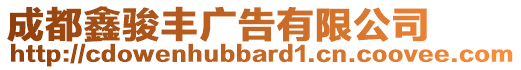 成都鑫駿豐廣告有限公司