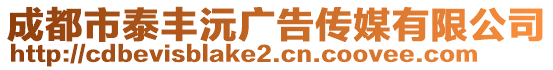 成都市泰豐沅廣告?zhèn)髅接邢薰? style=