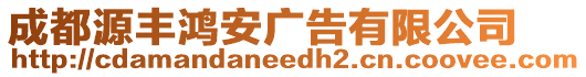 成都源豐鴻安廣告有限公司