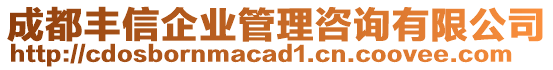 成都豐信企業(yè)管理咨詢有限公司