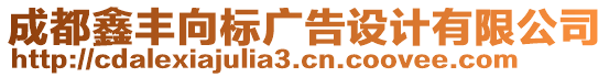 成都鑫豐向標(biāo)廣告設(shè)計(jì)有限公司