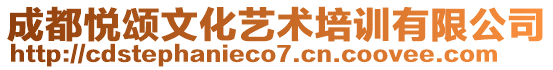 成都悅頌文化藝術培訓有限公司