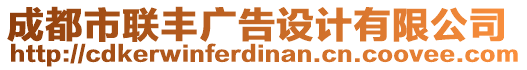 成都市聯豐廣告設計有限公司