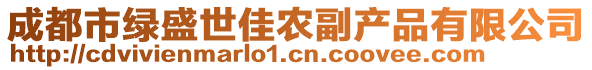 成都市綠盛世佳農(nóng)副產(chǎn)品有限公司