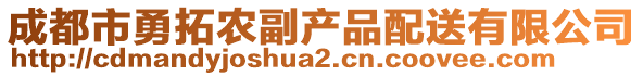 成都市勇拓農(nóng)副產(chǎn)品配送有限公司