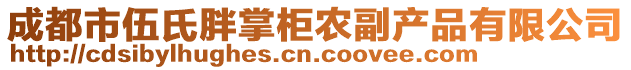 成都市伍氏胖掌柜農(nóng)副產(chǎn)品有限公司