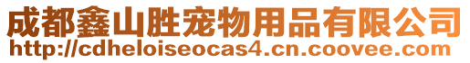 成都鑫山勝寵物用品有限公司