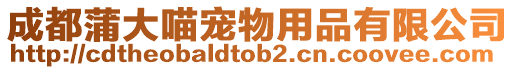 成都蒲大喵寵物用品有限公司