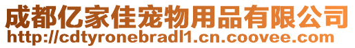 成都億家佳寵物用品有限公司