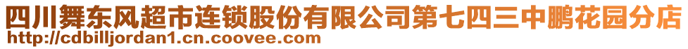 四川舞東風(fēng)超市連鎖股份有限公司第七四三中鵬花園分店