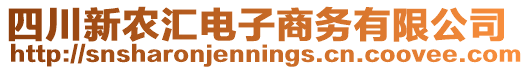 四川新農(nóng)匯電子商務(wù)有限公司