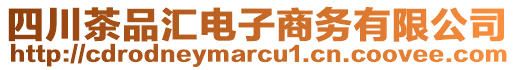 四川茶品匯電子商務(wù)有限公司