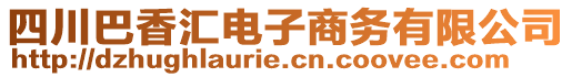 四川巴香匯電子商務(wù)有限公司