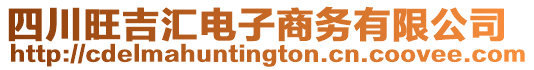 四川旺吉匯電子商務有限公司