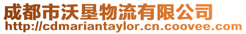 成都市沃墾物流有限公司