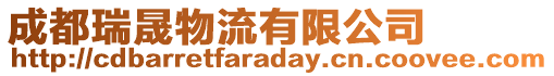 成都瑞晟物流有限公司