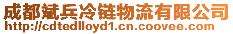 成都斌兵冷鏈物流有限公司