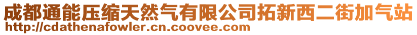 成都通能壓縮天然氣有限公司拓新西二街加氣站