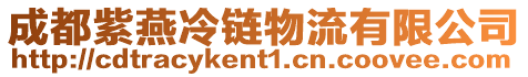 成都紫燕冷鏈物流有限公司