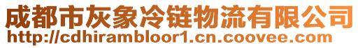 成都市灰象冷鏈物流有限公司