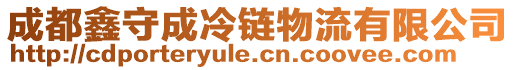 成都鑫守成冷鏈物流有限公司