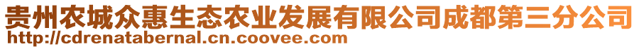 貴州農(nóng)城眾惠生態(tài)農(nóng)業(yè)發(fā)展有限公司成都第三分公司