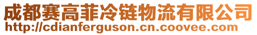 成都賽高菲冷鏈物流有限公司