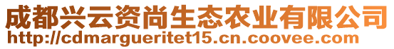 成都興云資尚生態農業有限公司