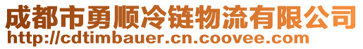 成都市勇順冷鏈物流有限公司