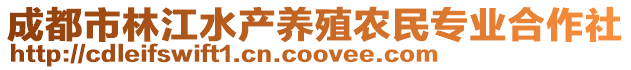 成都市林江水產(chǎn)養(yǎng)殖農(nóng)民專業(yè)合作社