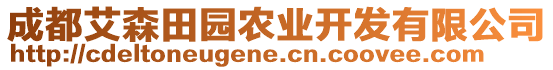 成都艾森田園農(nóng)業(yè)開發(fā)有限公司