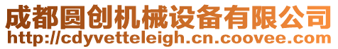 成都圓創(chuàng)機(jī)械設(shè)備有限公司