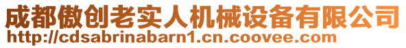 成都傲創(chuàng)老實人機械設備有限公司