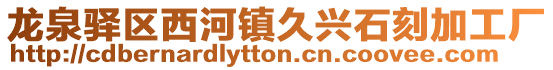 龍泉驛區西河鎮久興石刻加工廠