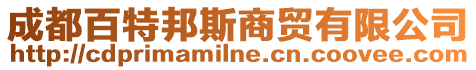 成都百特邦斯商貿有限公司
