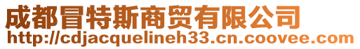 成都冒特斯商貿有限公司