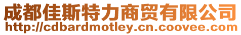 成都佳斯特力商貿有限公司