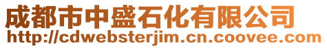 成都市中盛石化有限公司
