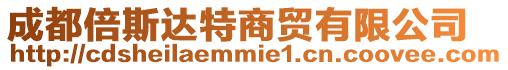 成都倍斯達特商貿有限公司