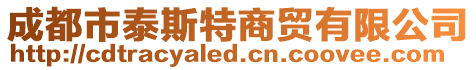 成都市泰斯特商貿(mào)有限公司