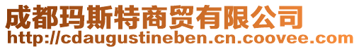 成都瑪斯特商貿有限公司