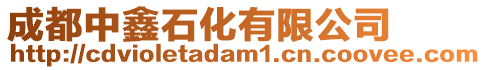 成都中鑫石化有限公司