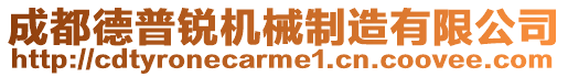 成都德普銳機(jī)械制造有限公司