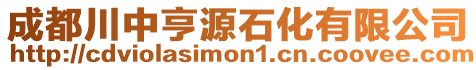 成都川中亨源石化有限公司