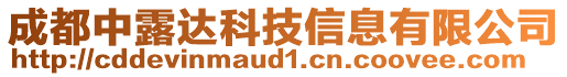 成都中露達科技信息有限公司