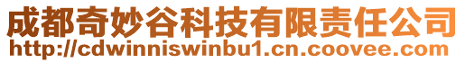 成都奇妙谷科技有限責任公司