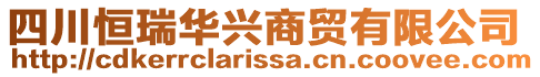 四川恒瑞華興商貿(mào)有限公司